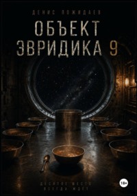 Объект Эвридика 9