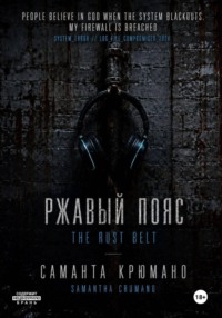 Ржавый пояс