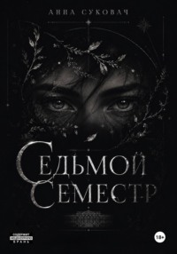 Седьмой семестр