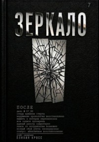 ЗЕРКАЛО