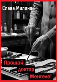 Прощай, доктор Менгеле!