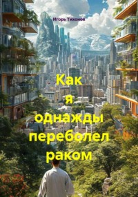 Как я однажды переболел раком