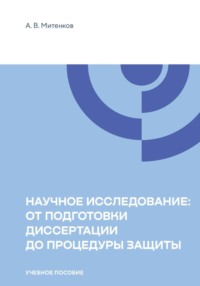 Научное исследование : от подготовки диссертации  до процедуры защиты