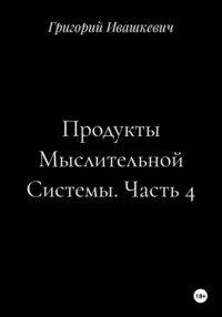 Продукты Мыслительной Системы. Часть 4