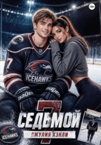 Седьмой