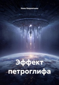 Эффект петроглифа