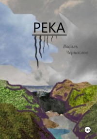 Река