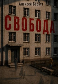 Свобода