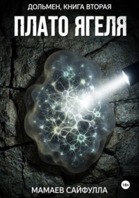 Плато Ягеля. Дольмен. Книга вторая