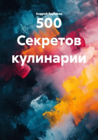 500 Секретов кулинарии
