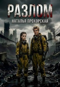 РАЗЛОМ