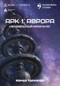 Арк 1: Аврора