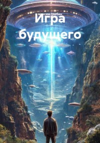 Игра будущего