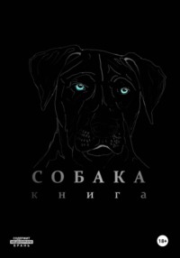 Собака