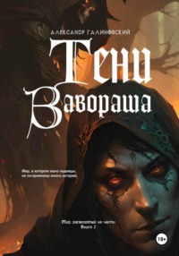 Тени Завораша