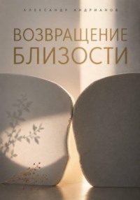 Неодиночество. Возвращение к близости