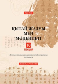 Қытай жазуы мен мәдениеті туралы он лекция