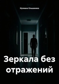 Зеркала без отражений
