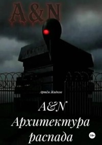 A&N Архитектура распада