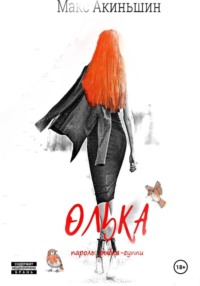 Олька