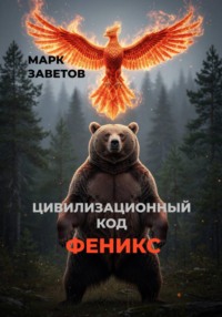 Цивилизационный код Феникс