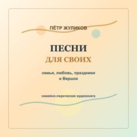 Песни для своих. Семья, любовь, праздники и Вершок