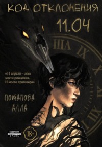 Код отклонения 11.04
