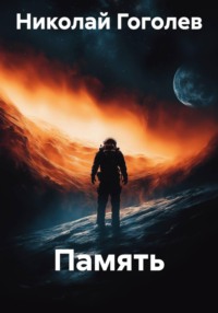 Память