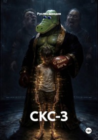 СКС-3