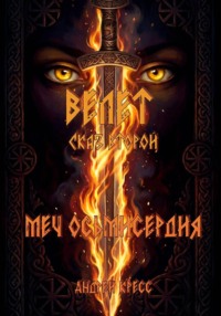 Велет: Меч Осьмисердия