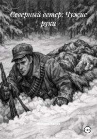 Северный ветер: Чужие руки