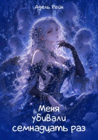 Меня убивали семнадцать раз