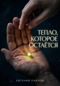 Тепло, которое остается