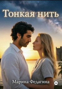 Тонкая нить