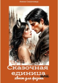 Сказочная единица или хвост для физика