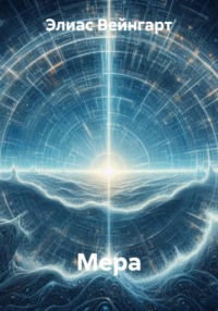 Мера