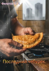 Последний чебурек