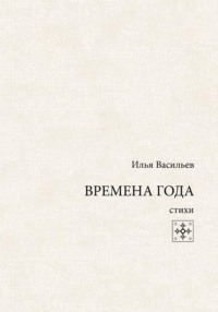 Времена года. Стихи
