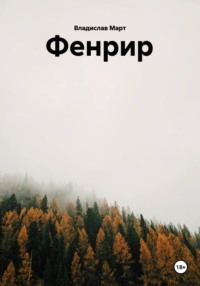 Фенрир