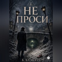 Не проси
