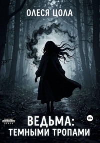 Ведьма.Темными тропами