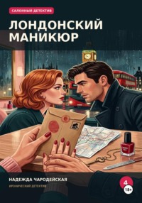 Лондонский маникюр