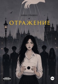 Отражение
