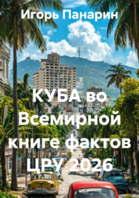 КУБА во Всемирной книге фактов ЦРУ 2026