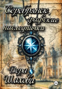 Серебрянск, графские наследнички