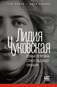 Софья Петровна. Спуск под воду. Прочерк