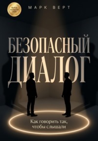 Безопасный диалог: Как говорить так, чтобы слышали