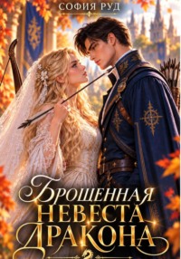 Брошенная невеста дракона