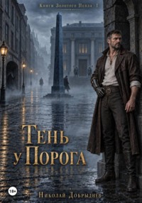 Тень у Порога
