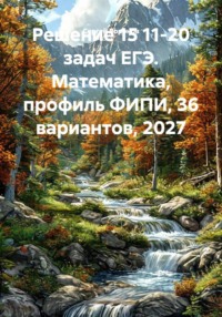 Решение 15 11-20 задач ЕГЭ. Математика, профиль ФИПИ, 36 вариантов, 2027